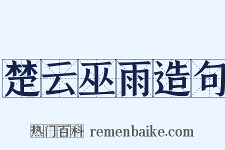 楚云巫雨造句是什么意思的图片